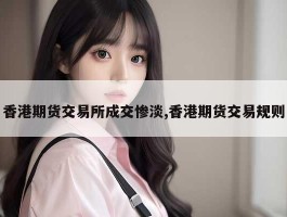 香港期货交易所成交惨淡,香港期货交易规则