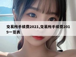 交易所手续费2021,交易所手续费2019一览表