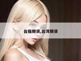 台指期货,台湾期货