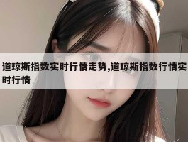 道琼斯指数实时行情走势,道琼斯指数行情实时行情