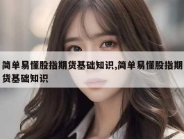简单易懂股指期货基础知识,简单易懂股指期货基础知识