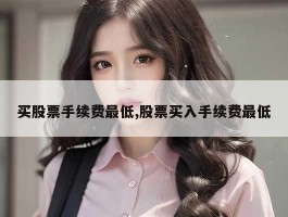 买股票手续费最低,股票买入手续费最低