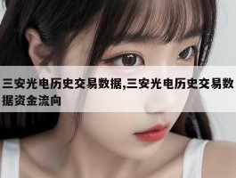三安光电历史交易数据,三安光电历史交易数据资金流向