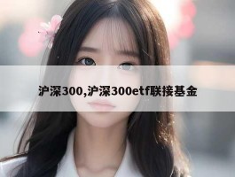 沪深300,沪深300etf联接基金