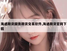 海通期货国债期货交易软件,海通期货官网下载