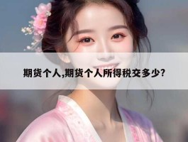 期货个人,期货个人所得税交多少?
