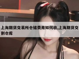上海期货交易所仓储费用如何收,上海期货交割仓库