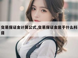 交易保证金计算公式,交易保证金属于什么科目