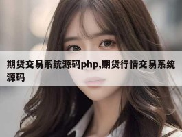 期货交易系统源码php,期货行情交易系统源码