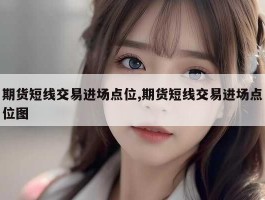 期货短线交易进场点位,期货短线交易进场点位图