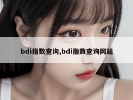 bdi指数查询,bdi指数查询网站