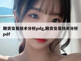 期货交易技术分析pdg,期货交易技术分析pdf