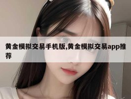 黄金模拟交易手机版,黄金模拟交易app推荐