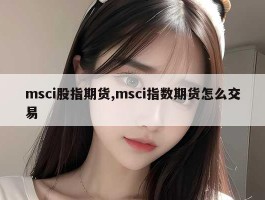 msci股指期货,msci指数期货怎么交易