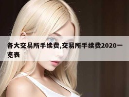 各大交易所手续费,交易所手续费2020一览表