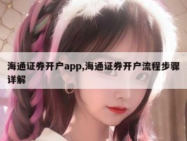 海通证券开户app,海通证券开户流程步骤详解