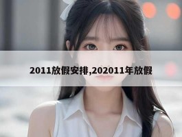 2011放假安排,202011年放假