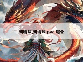 刘增铖,刘增铖 pvc 爆仓