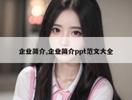 企业简介,企业简介ppt范文大全