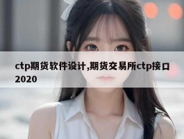 ctp期货软件设计,期货交易所ctp接口2020