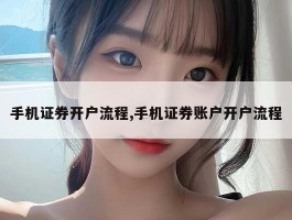 手机证券开户流程,手机证券账户开户流程