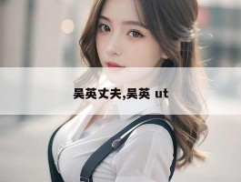 吴英丈夫,吴英 ut