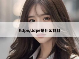 lldpe,lldpe是什么材料