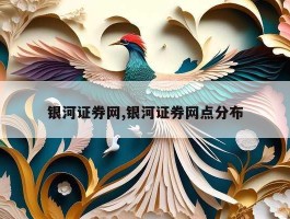 银河证券网,银河证券网点分布