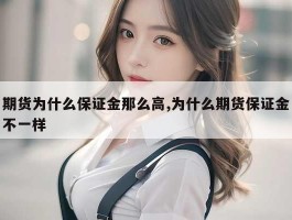 期货为什么保证金那么高,为什么期货保证金不一样