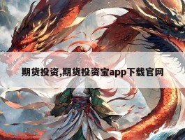 期货投资,期货投资宝app下载官网