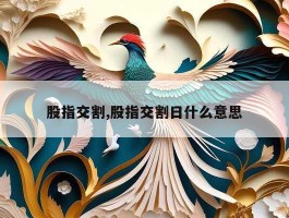 股指交割,股指交割日什么意思