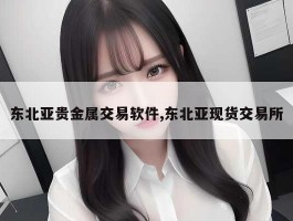 东北亚贵金属交易软件,东北亚现货交易所