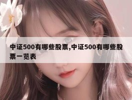 中证500有哪些股票,中证500有哪些股票一览表