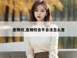 查期权,查期权合不合法怎么查