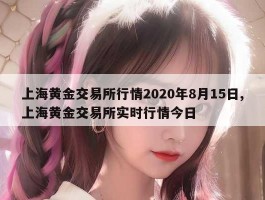 上海黄金交易所行情2020年8月15日,上海黄金交易所实时行情今日