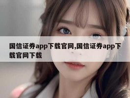 国信证券app下载官网,国信证券app下载官网下载