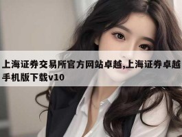 上海证券交易所官方网站卓越,上海证券卓越手机版下载v10