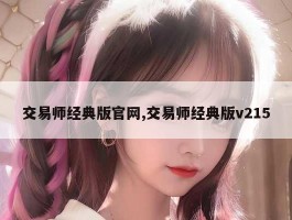 交易师经典版官网,交易师经典版v215