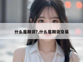 什么是期货?,什么是期货交易