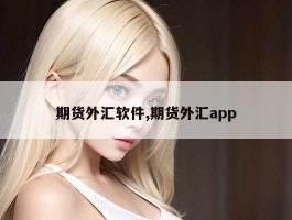 期货外汇软件,期货外汇app