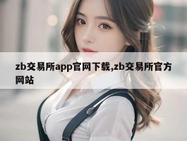 zb交易所app官网下载,zb交易所官方网站