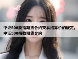 中证500股指期货合约交易结算价的规定,中证500指数期货合约