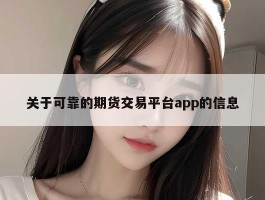 关于可靠的期货交易平台app的信息