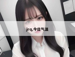 jrq,今日气温