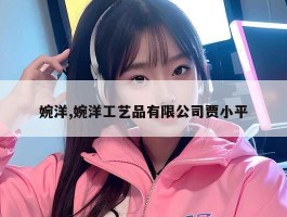 婉洋,婉洋工艺品有限公司贾小平