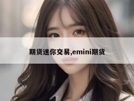 期货迷你交易,emini期货