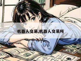 机器人交易,机器人交易所