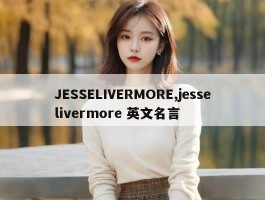 JESSELIVERMORE,jesselivermore 英文名言