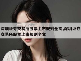 深圳证券交易所股票上市规则全文,深圳证券交易所股票上市规则全文