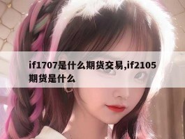 if1707是什么期货交易,if2105期货是什么